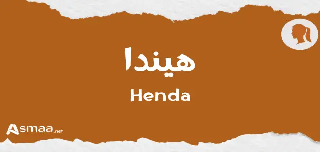 هيندا