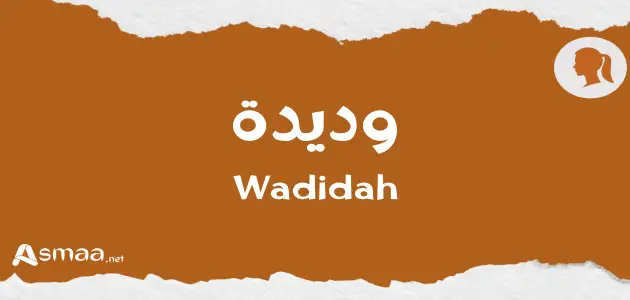 وديدة