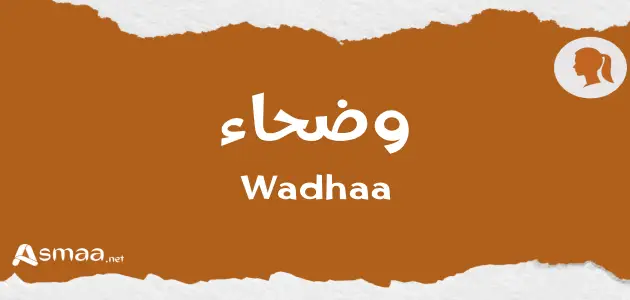 وضحاء