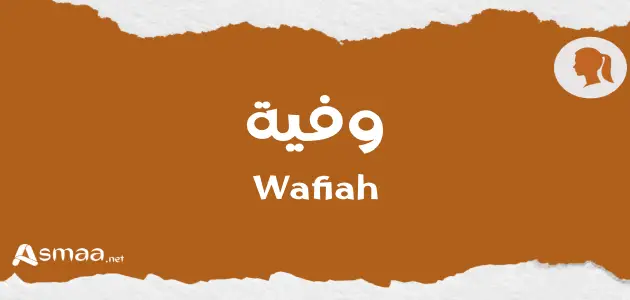 وفية
