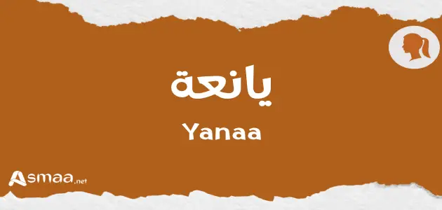 يانعة